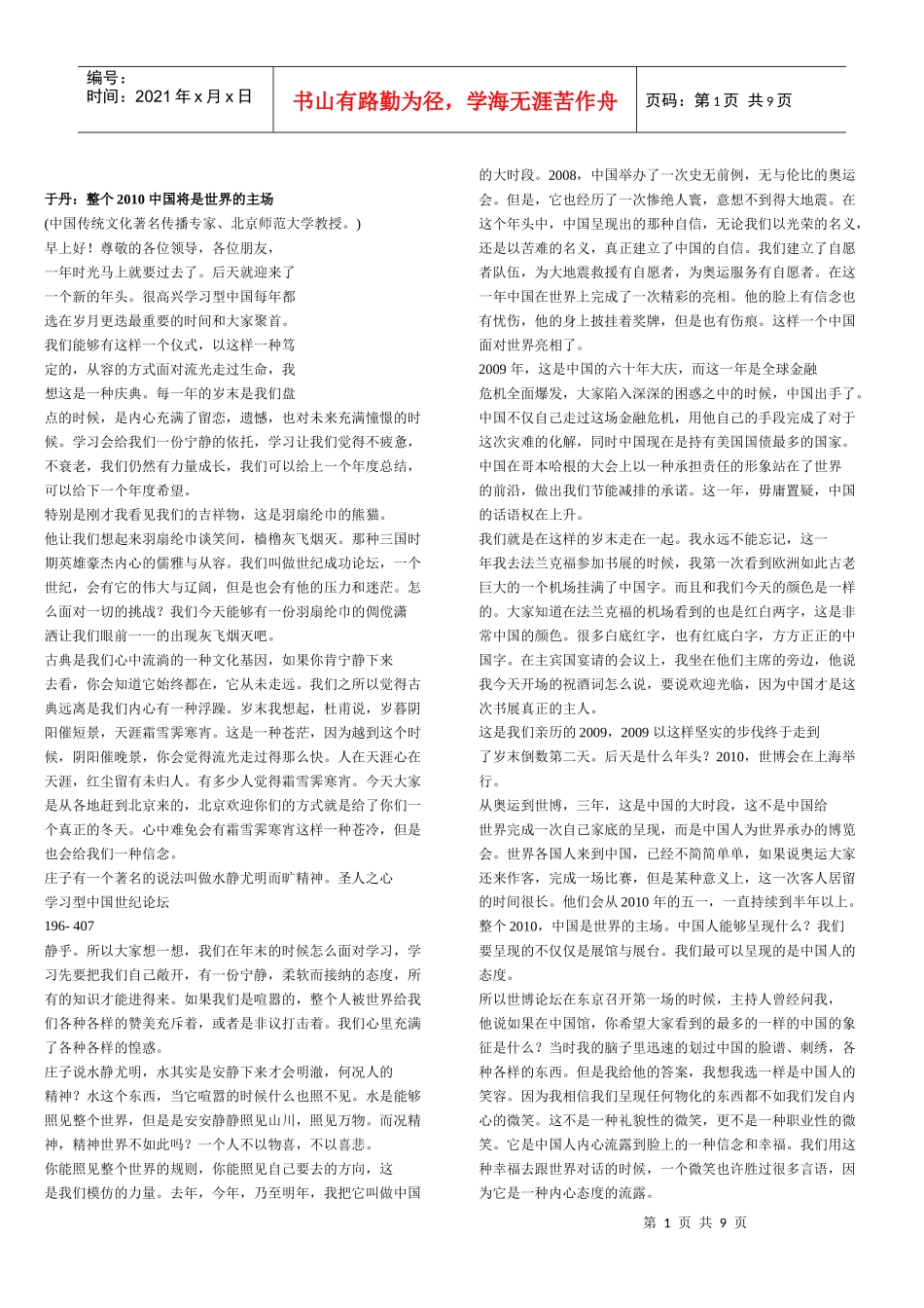 于丹XXXX年演讲文稿_第1页