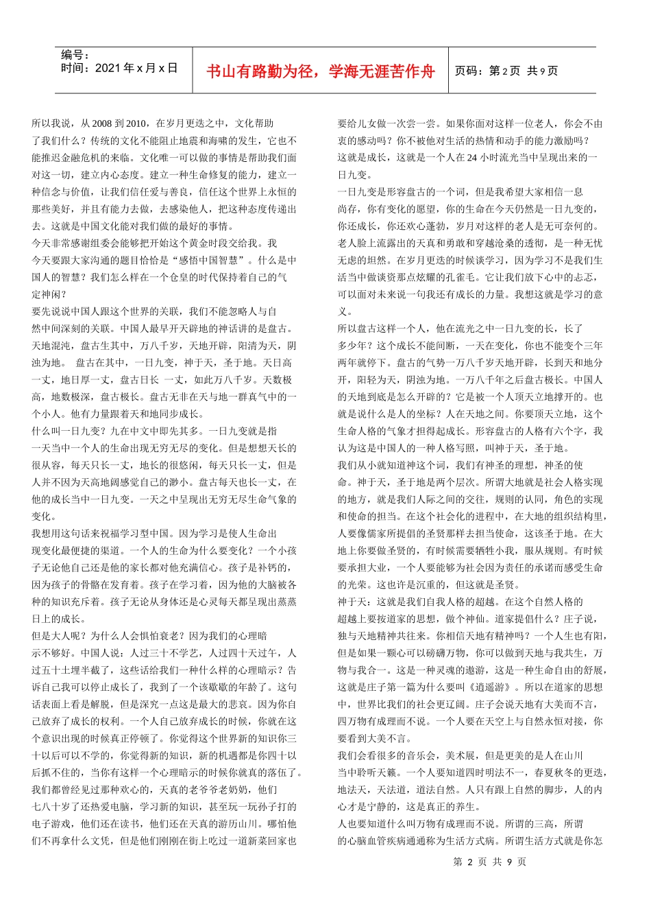 于丹XXXX年演讲文稿_第2页