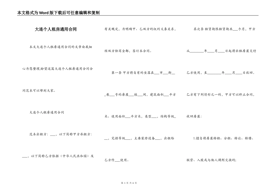大连个人租房通用合同_第1页