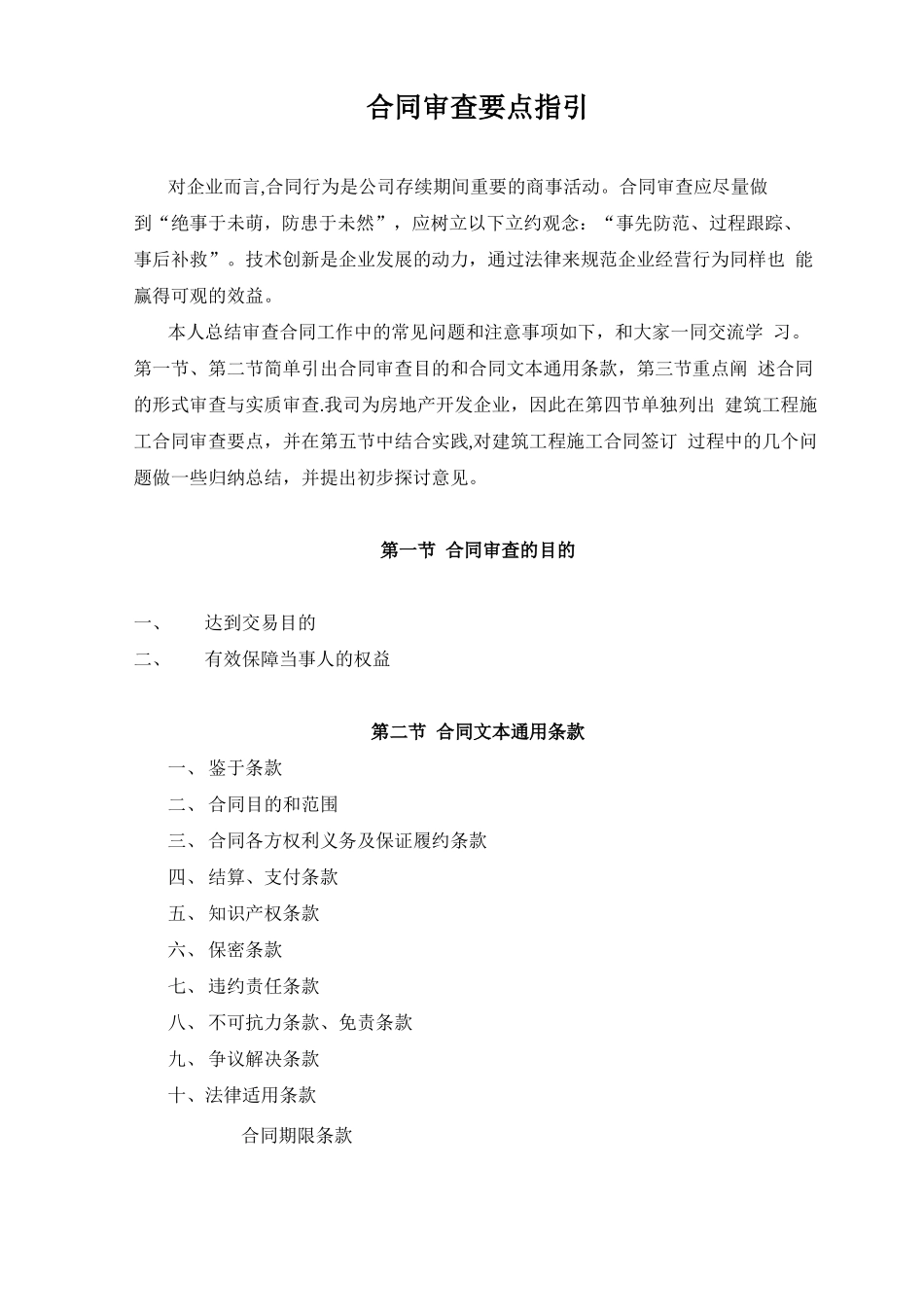 合同审查要点指引_第1页