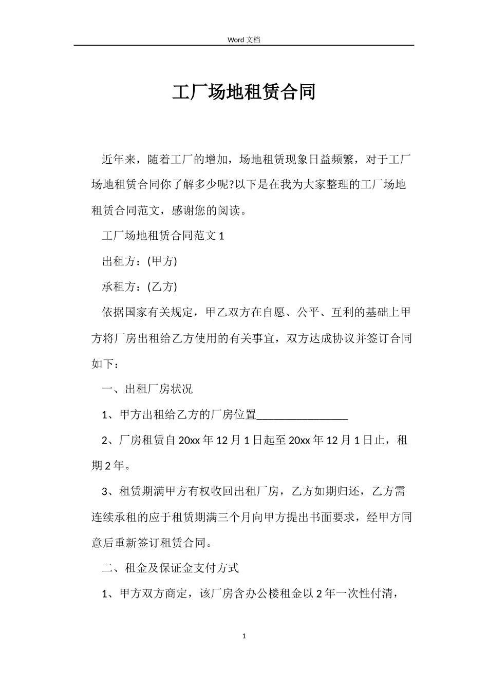 工厂场地租赁合同_第1页