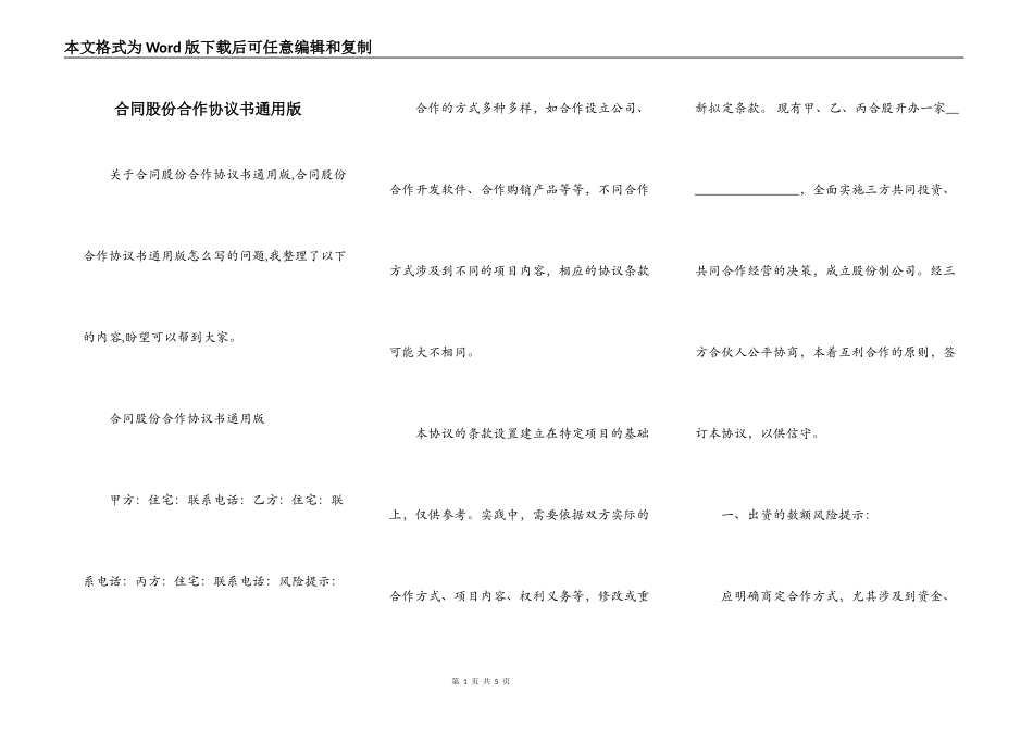 合同股份合作协议书通用版_第1页