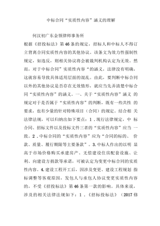 中标合同“实质性内容”涵义的理解