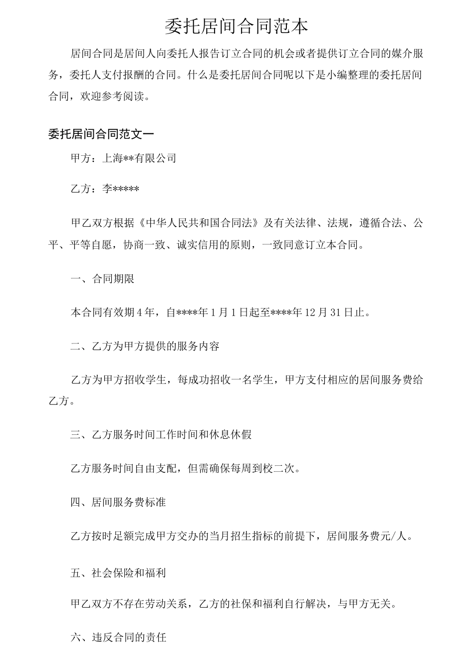 委托居间合同协议_第1页