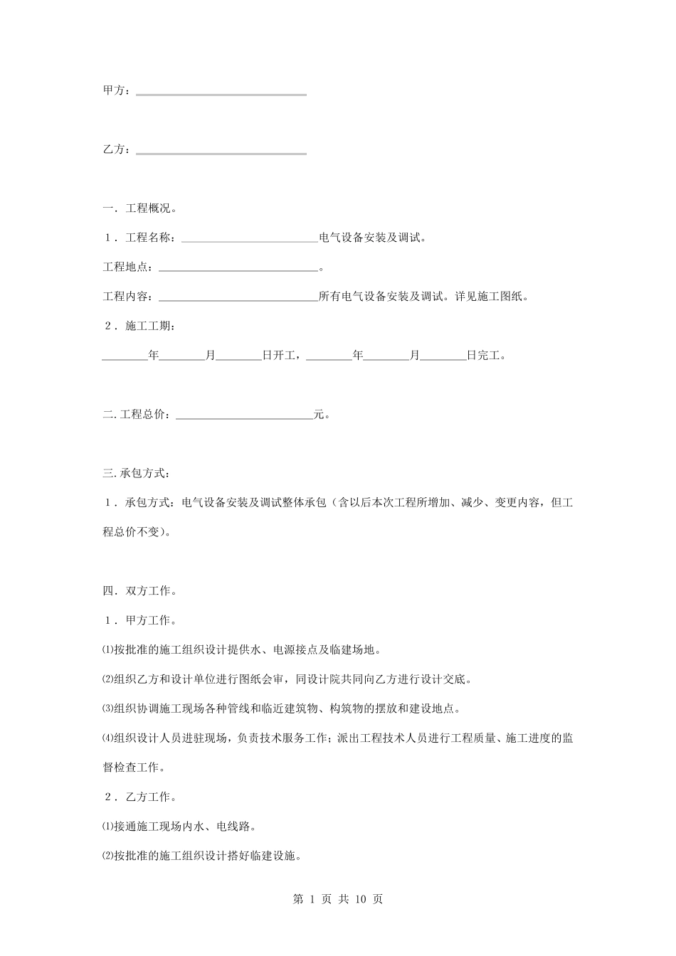 电气设备安装及调试合同协议书范本_第1页