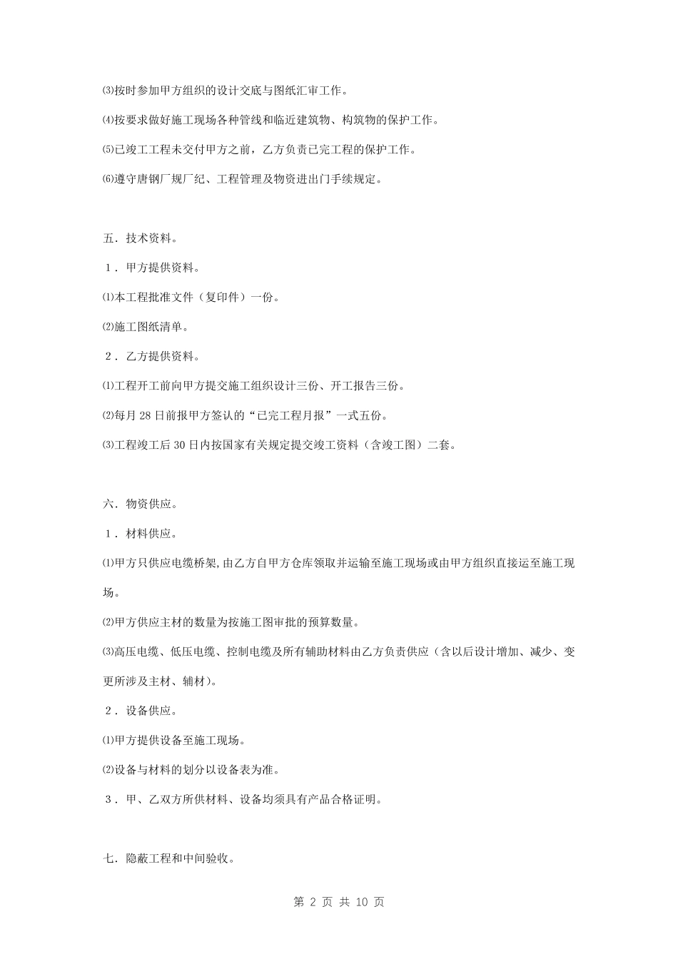 电气设备安装及调试合同协议书范本_第2页