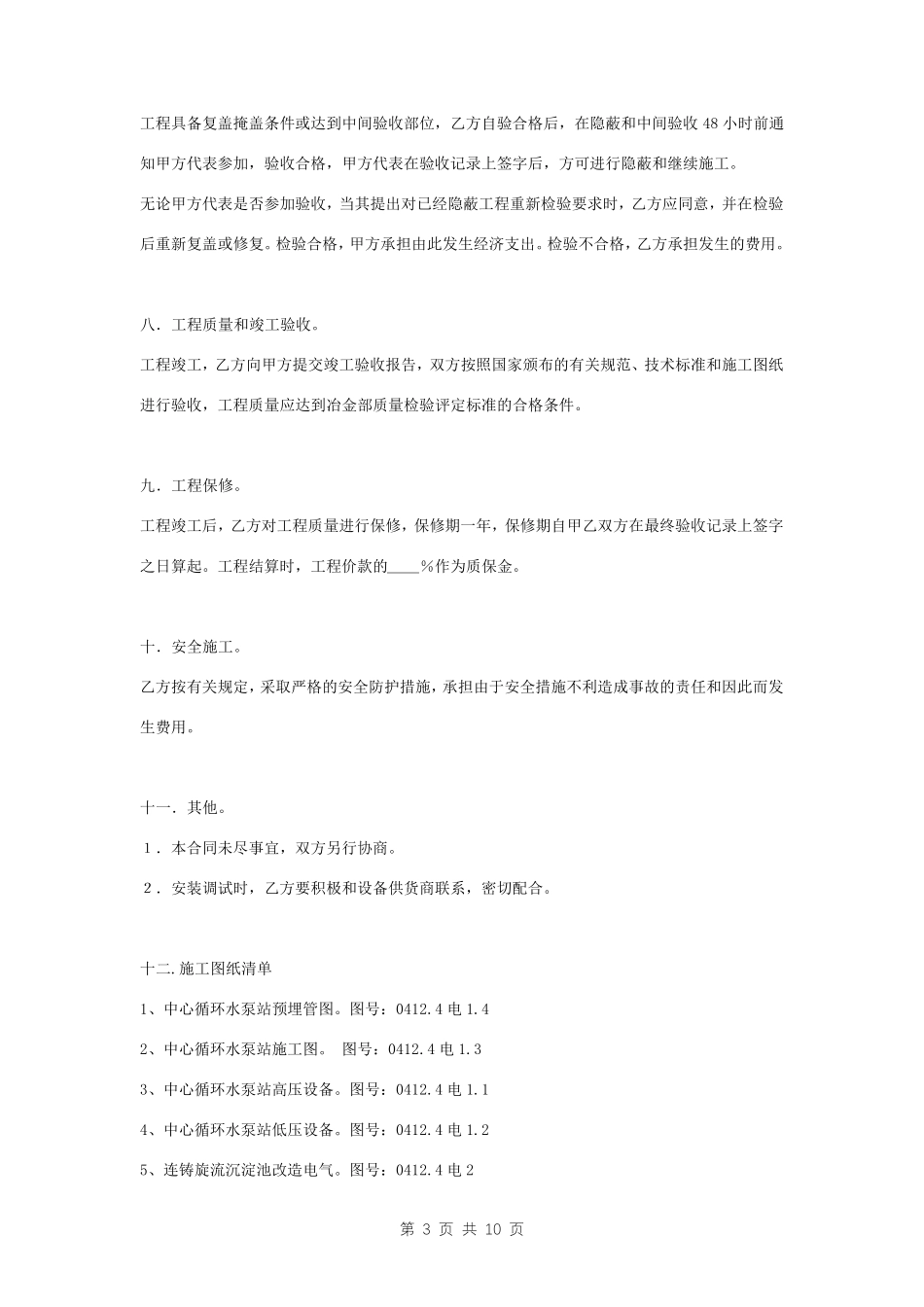 电气设备安装及调试合同协议书范本_第3页