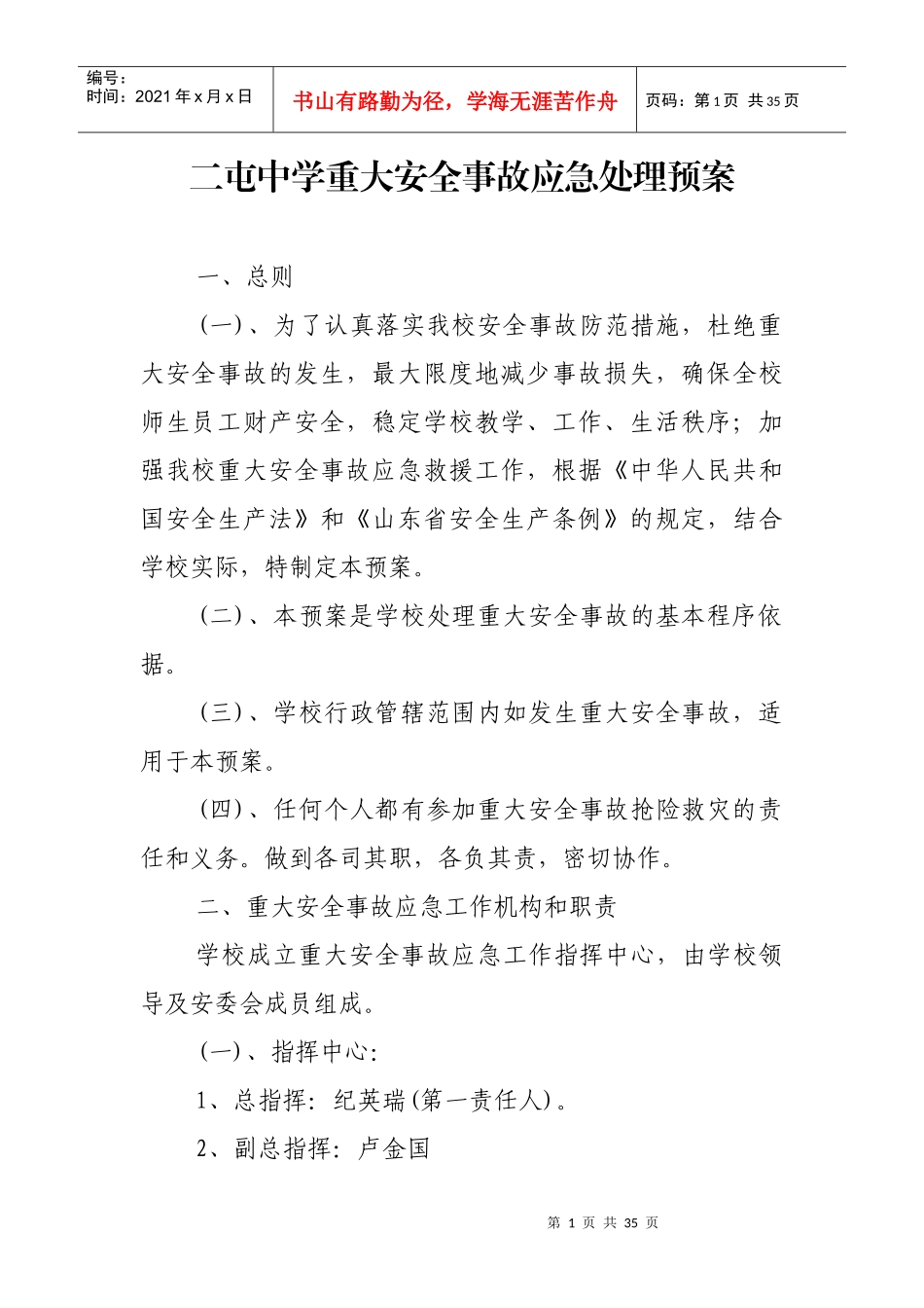 二屯中学重大安全事故应急处理预案_第1页