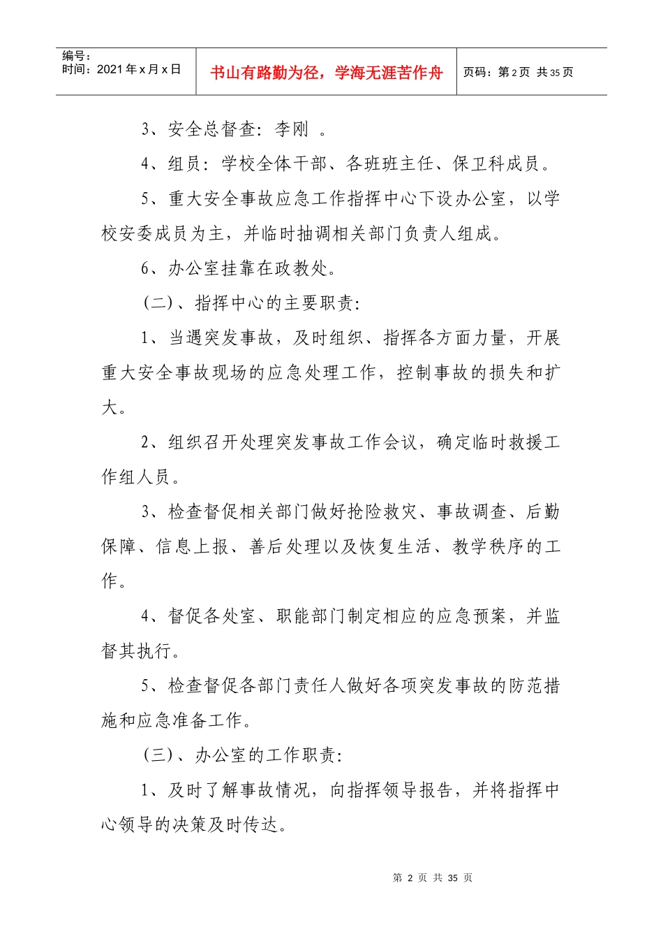 二屯中学重大安全事故应急处理预案_第2页
