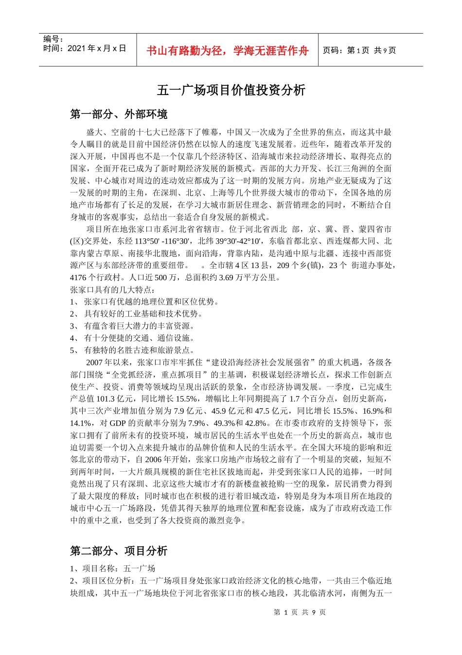 五一广场项目价值分析_第1页