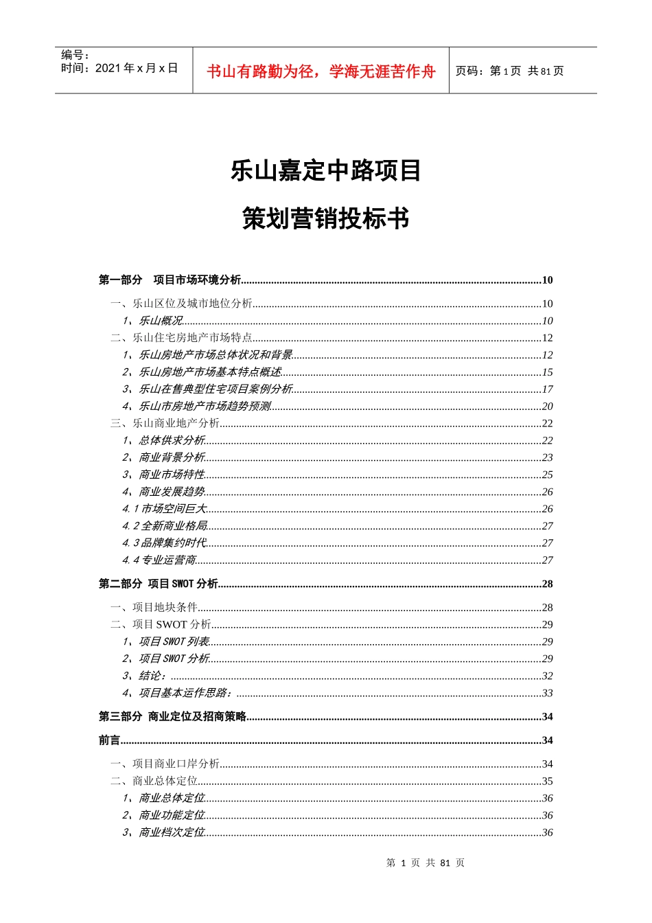 乐山项目投标书_第1页