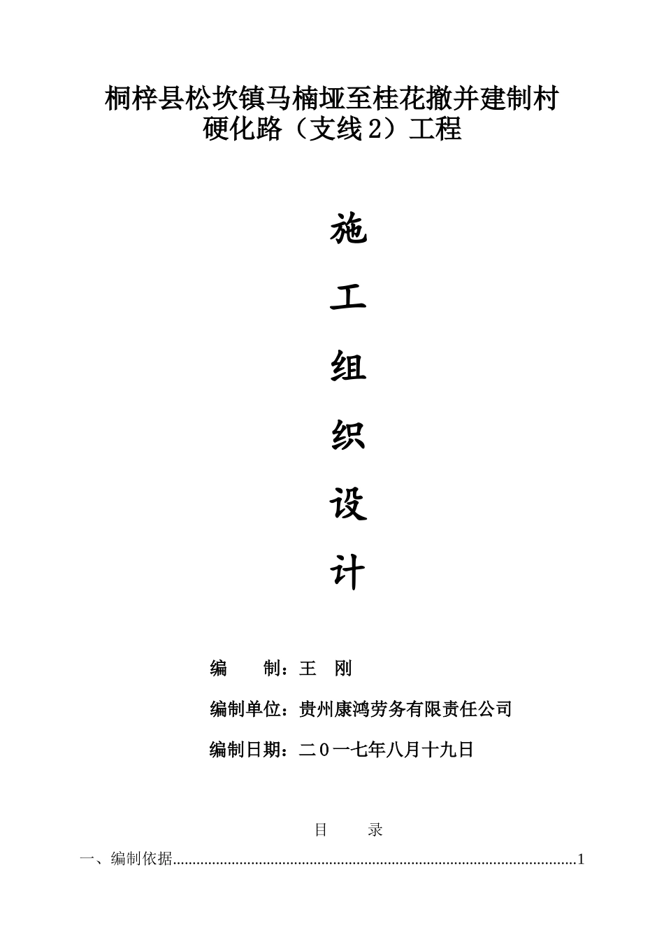 乡村道路施工组织设计(DOC61页)_第1页