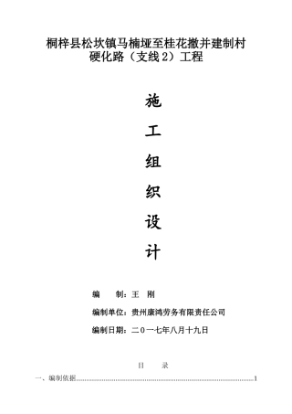 乡村道路施工组织设计(DOC61页)