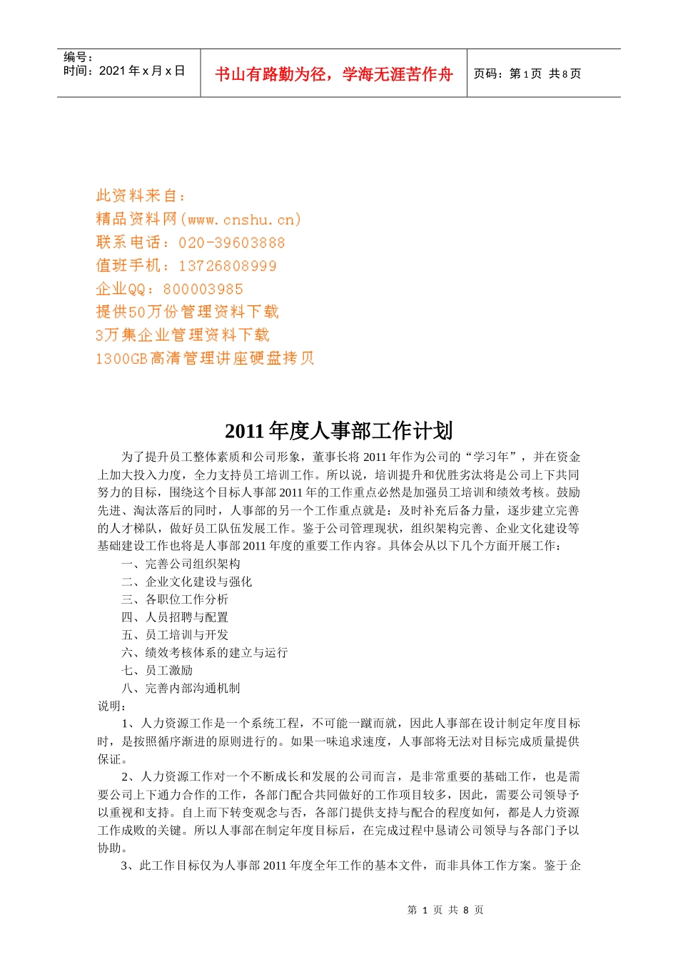 人事部年度工作计划_第1页