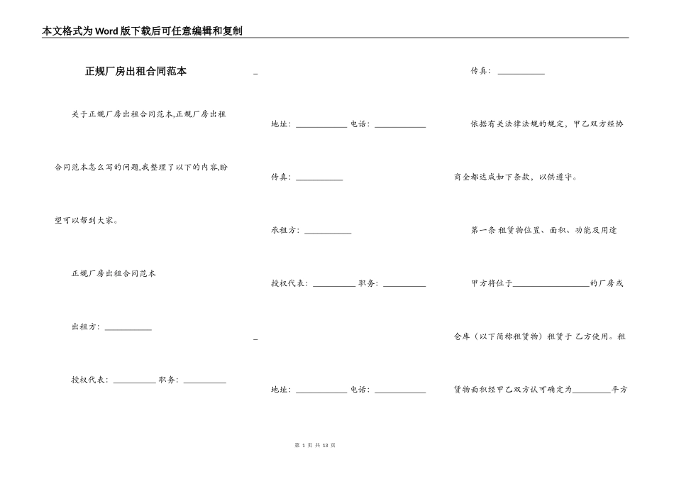 正规厂房出租合同范本_第1页