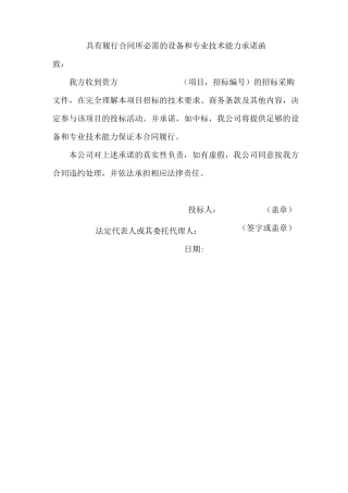 具有履行合同所必需的设备和专业技术能力承诺函