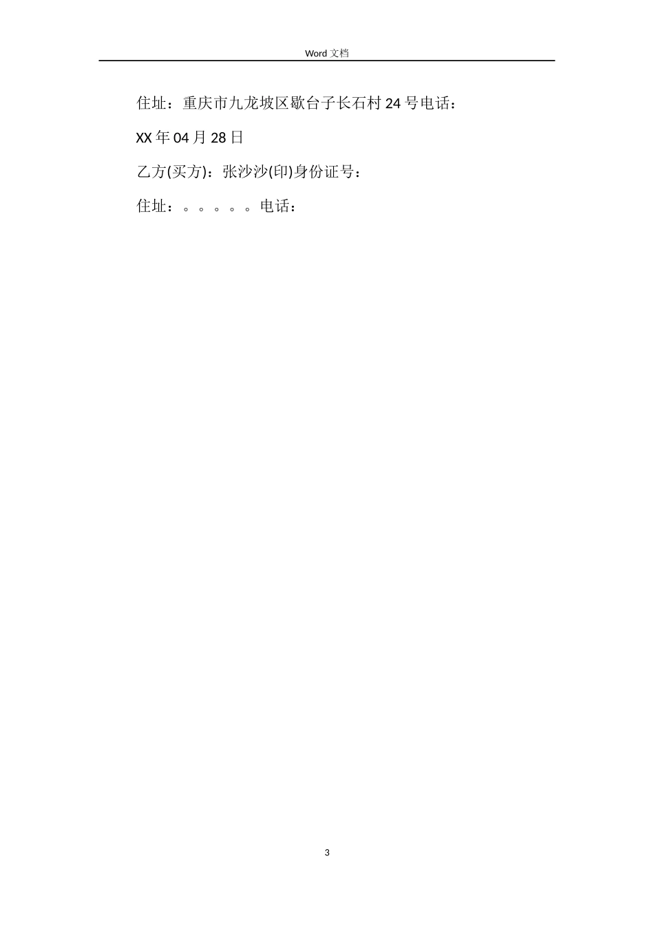 有关房屋买卖合同范本简单的_第3页