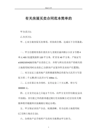 有关房屋买卖合同范本简单的