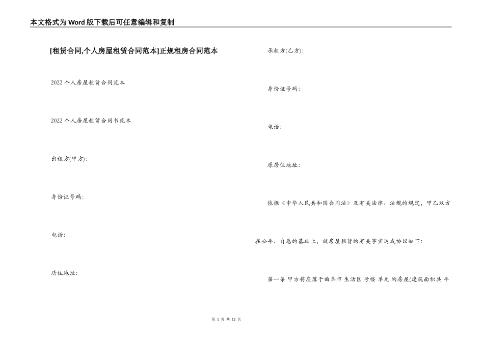 [租赁合同,个人房屋租赁合同范本]正规租房合同范本_第1页