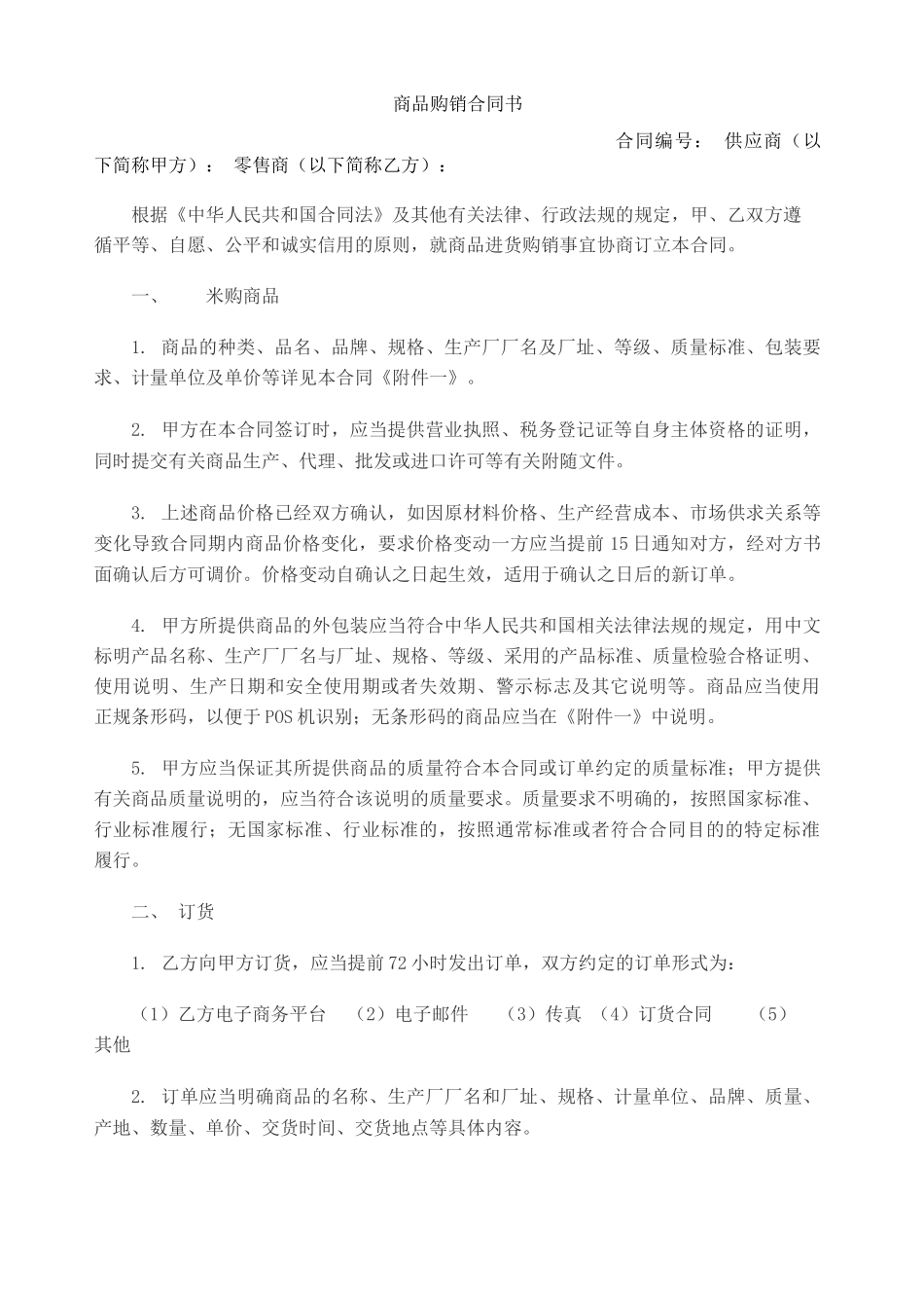 电商平台商品购销合同范本_第1页