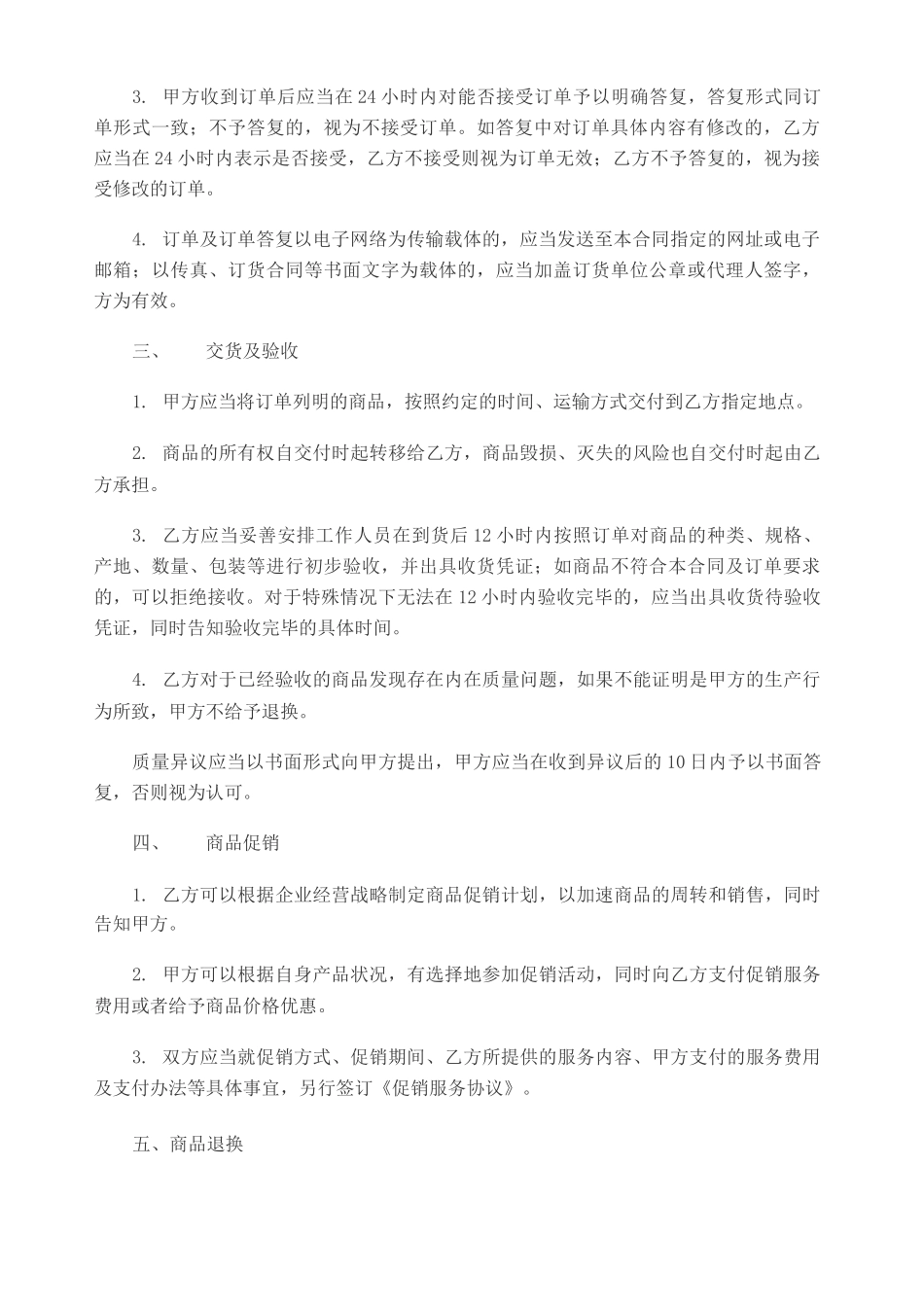 电商平台商品购销合同范本_第2页