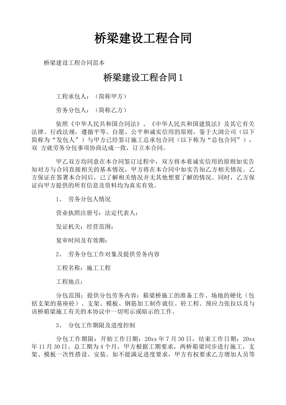 桥梁建设工程合同_第1页