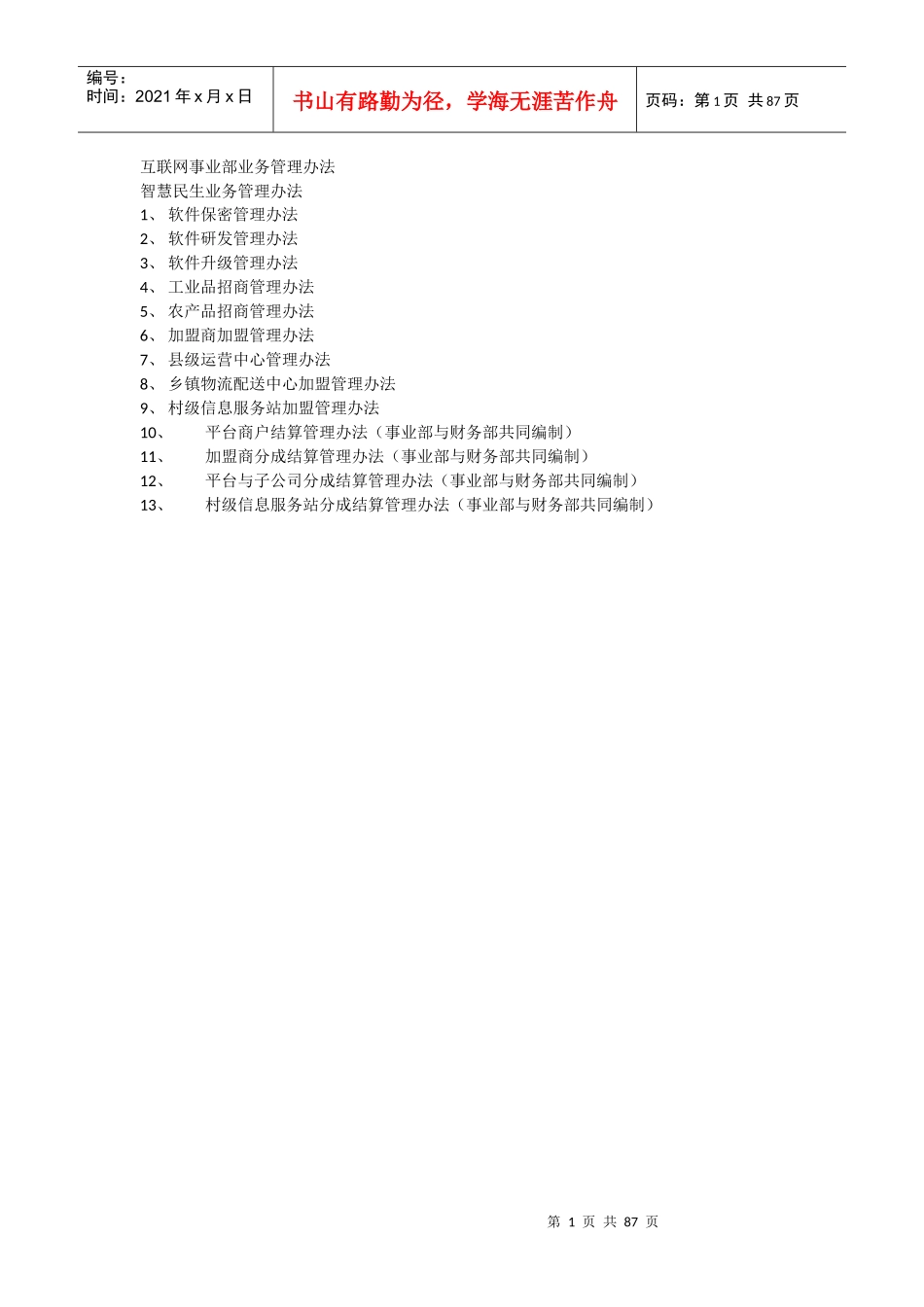 互联网事业部业务管理办法_第1页