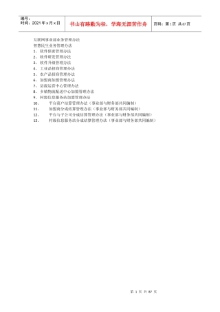 互联网事业部业务管理办法