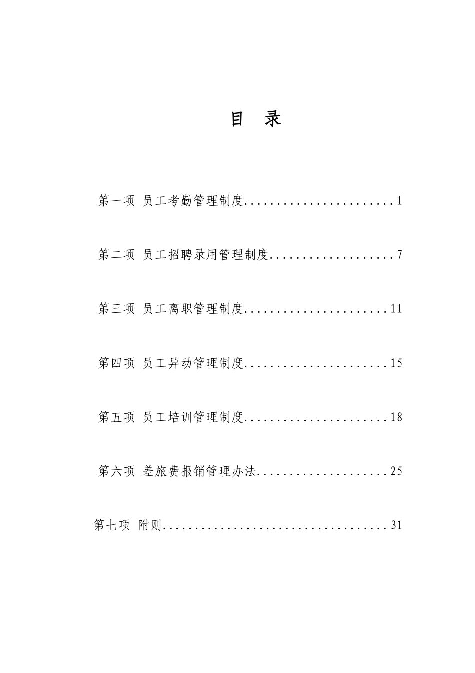 人事管理制度（DOC33页）_第2页