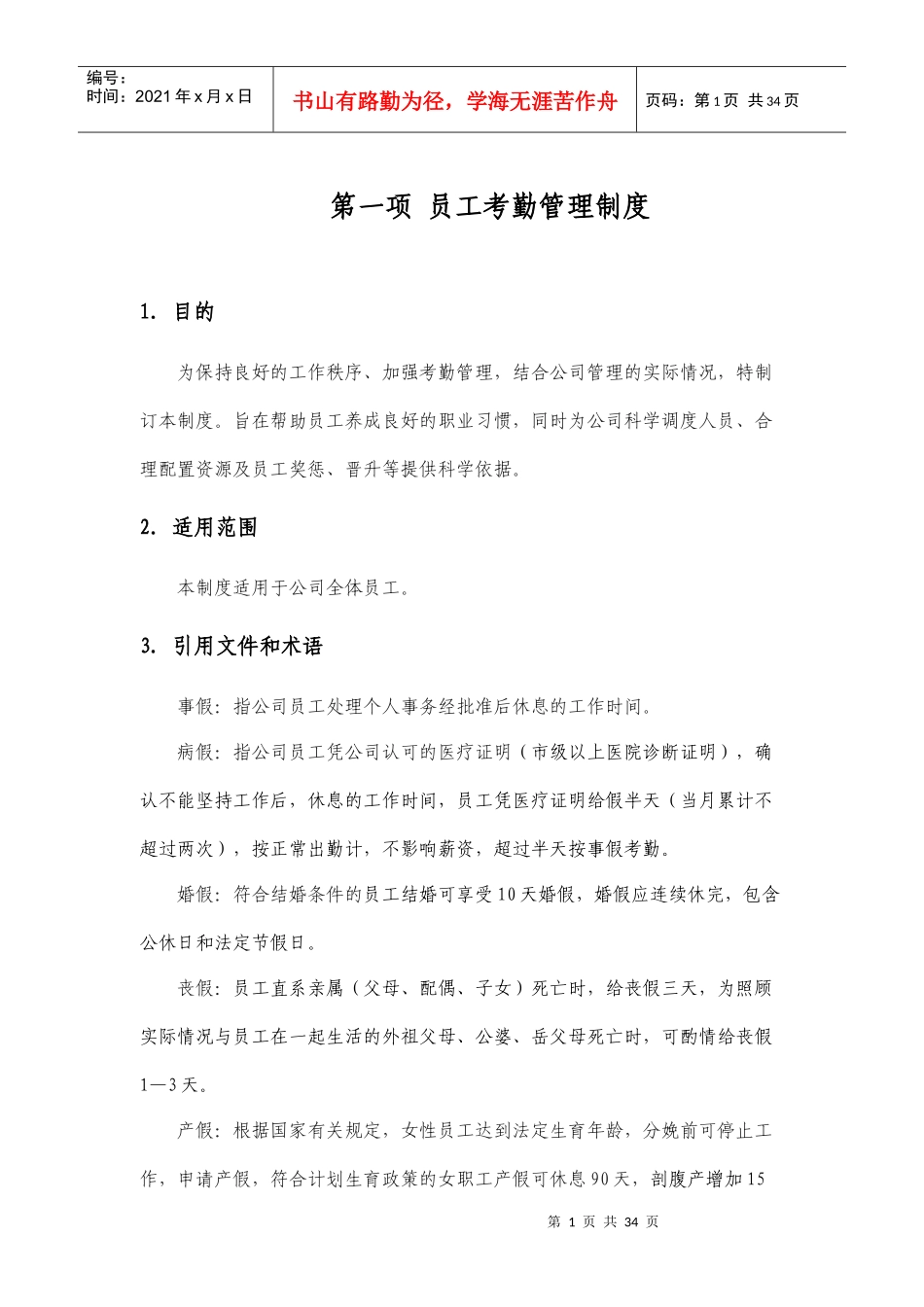 人事管理制度（DOC33页）_第3页