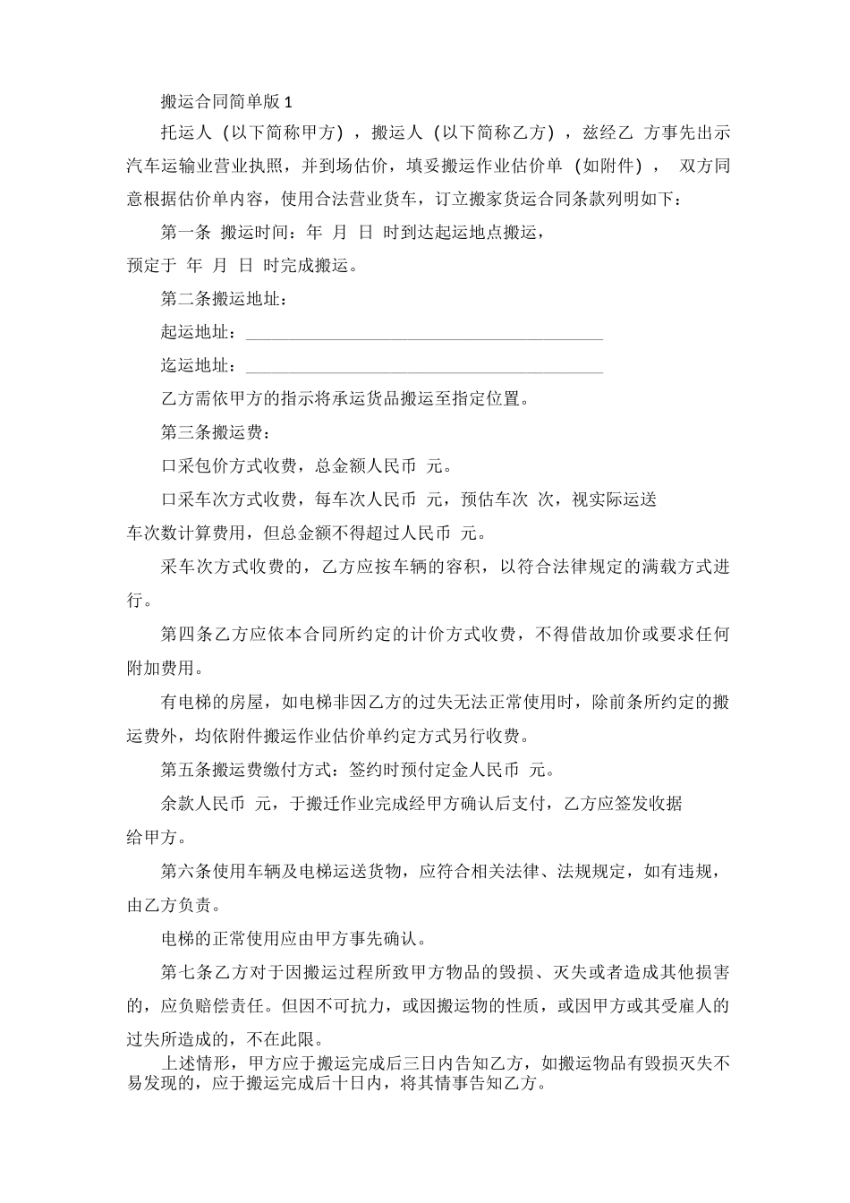 搬运合同简单版范本_第1页
