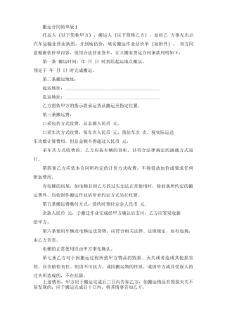 搬运合同简单版范本