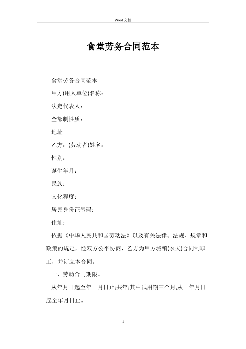 食堂劳务合同范本_第1页