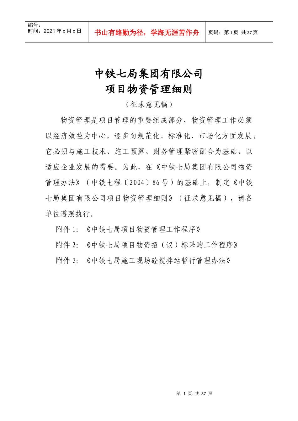 中铁七局集团有限公司项目物资管理细则_第1页