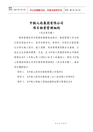 中铁七局集团有限公司项目物资管理细则