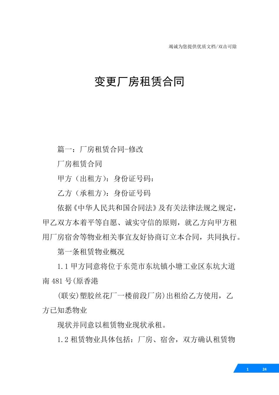 变更厂房租赁合同_第1页