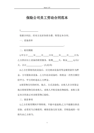 保险公司员工劳动合同