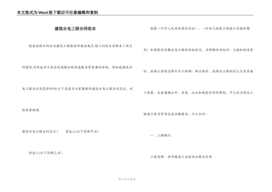 建筑水电工程合同范本_第1页