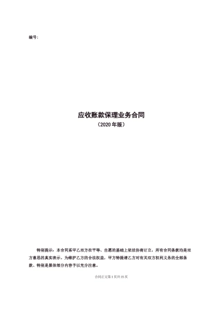 应收账款保理业务合同