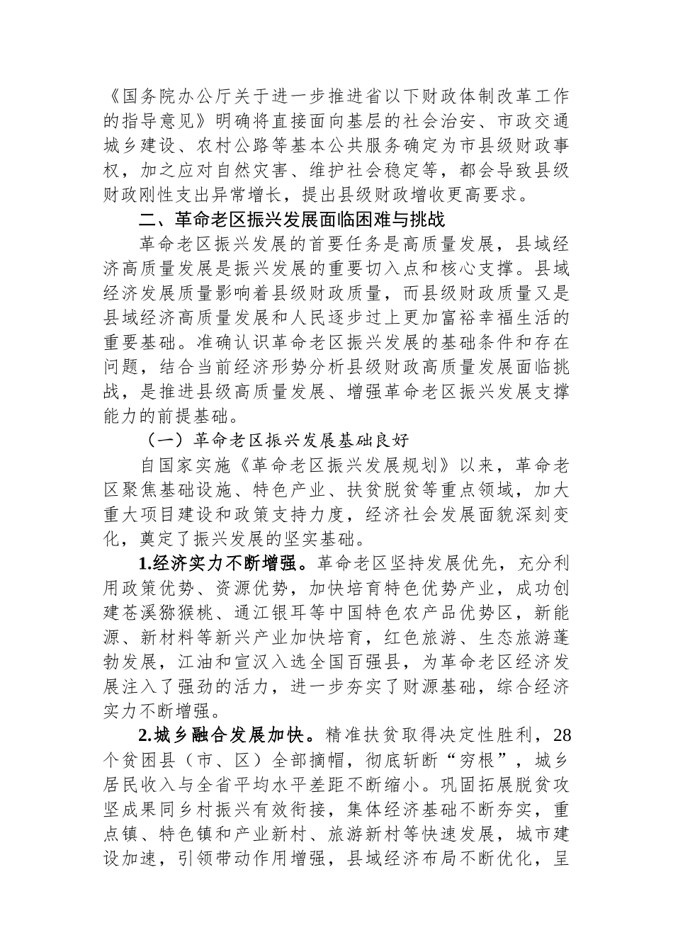 关于进一步加强革命老区财政建设的调研报告_第3页