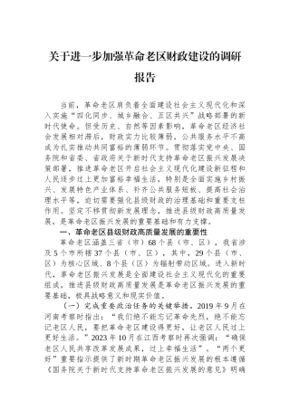 关于进一步加强革命老区财政建设的调研报告