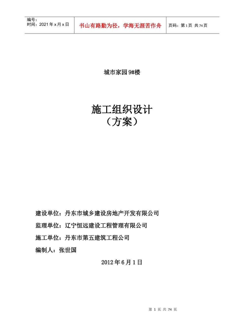 丹东市城市家园9楼施工组织设计_第1页