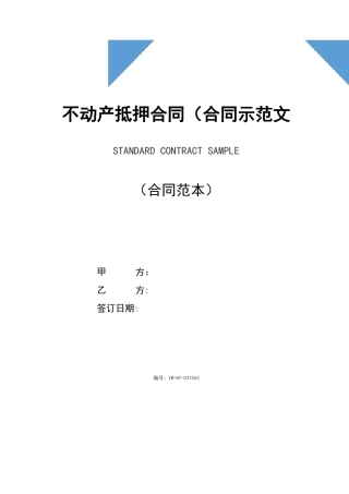 不动产抵押合同(合同示范文本)