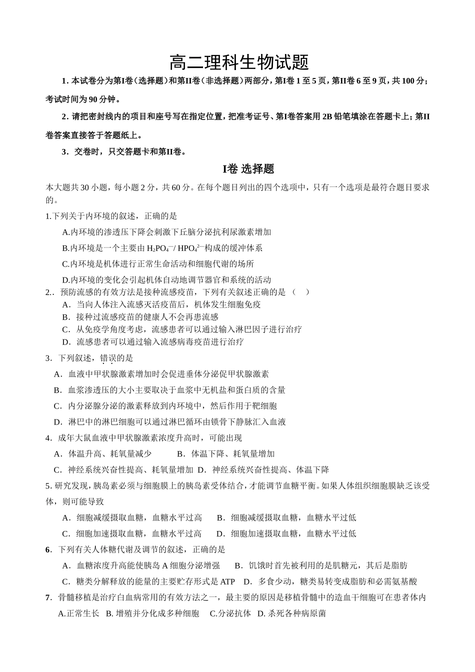 河南省范县第一中学2024年秋季第一次考试高二理科生物试题_第1页