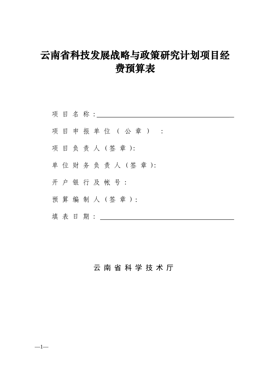 云南省科技发展战略与政策研究计划项目经费预算表_第1页