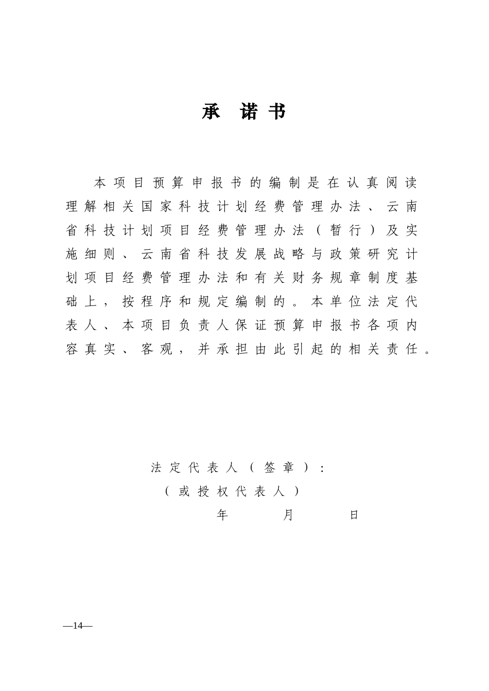 云南省科技发展战略与政策研究计划项目经费预算表_第3页