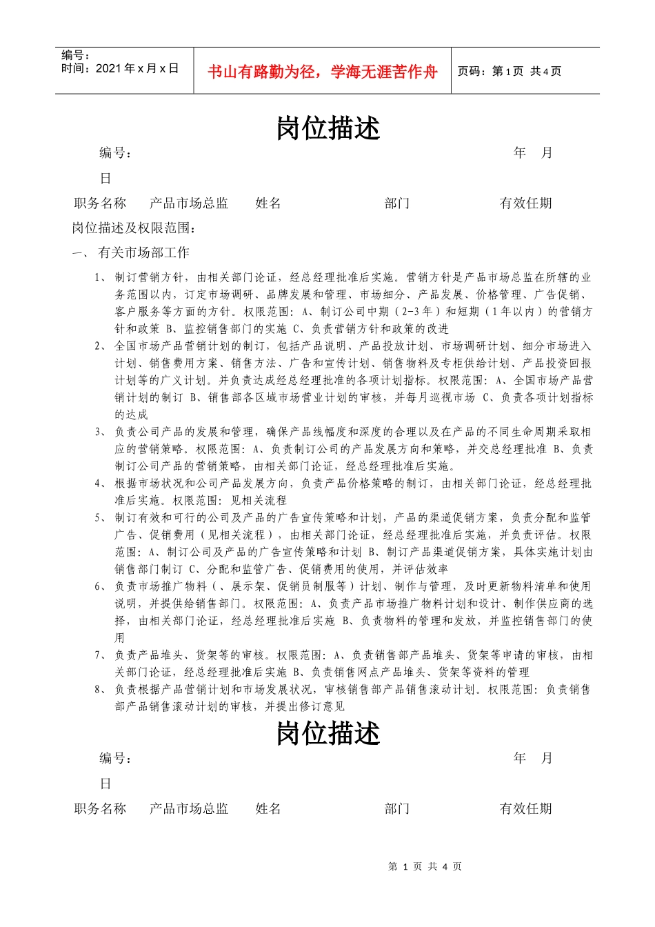 产品市场总监岗位说明书_第1页