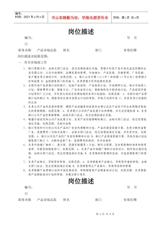 产品市场总监岗位说明书