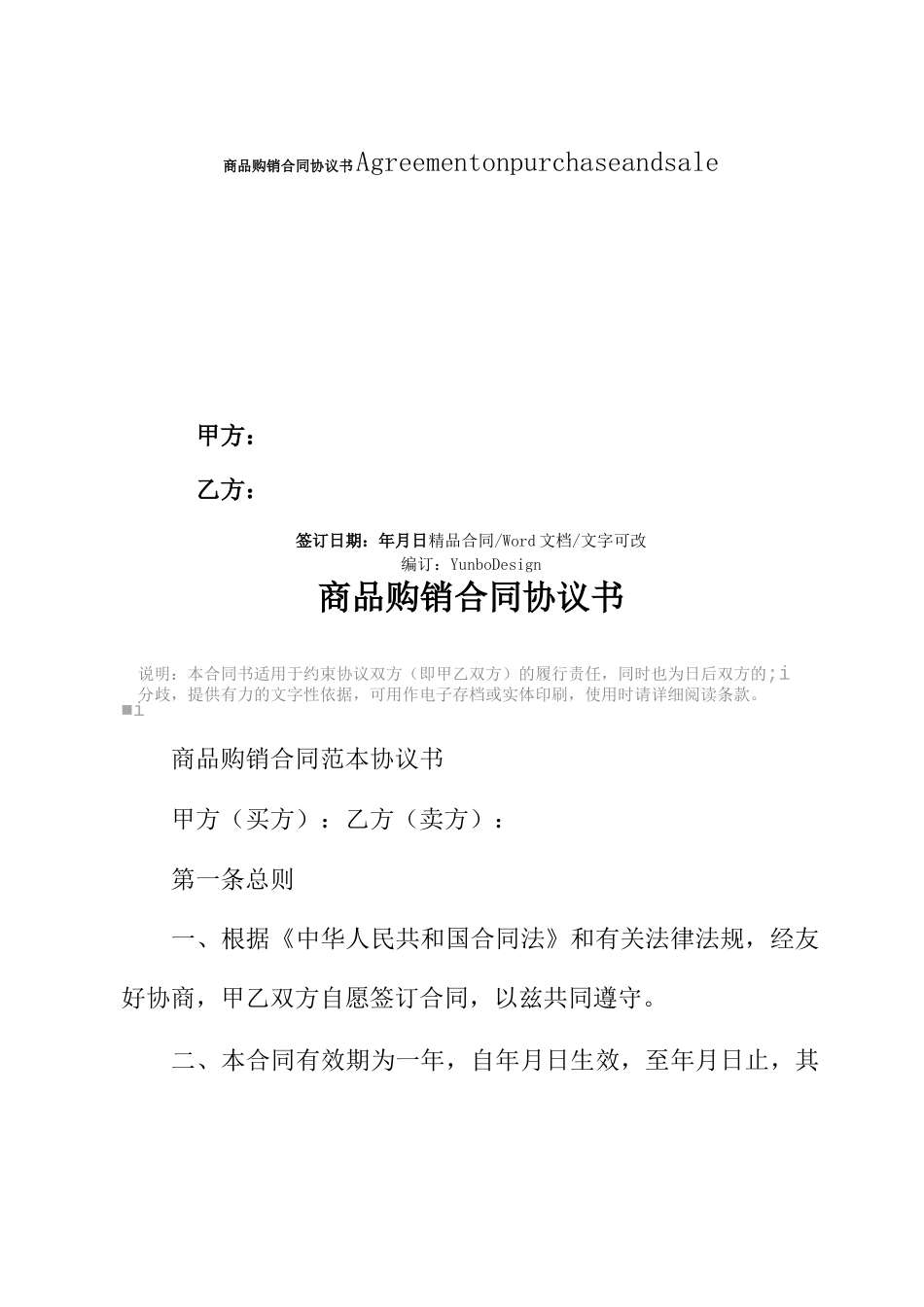 商品购销合同协议书_第1页