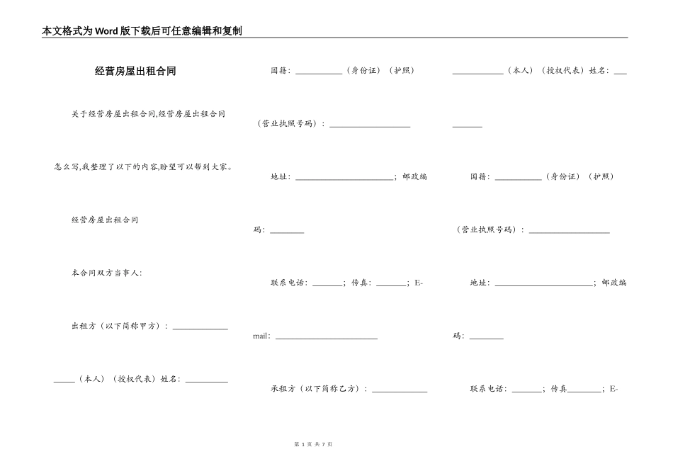 经营房屋出租合同_第1页